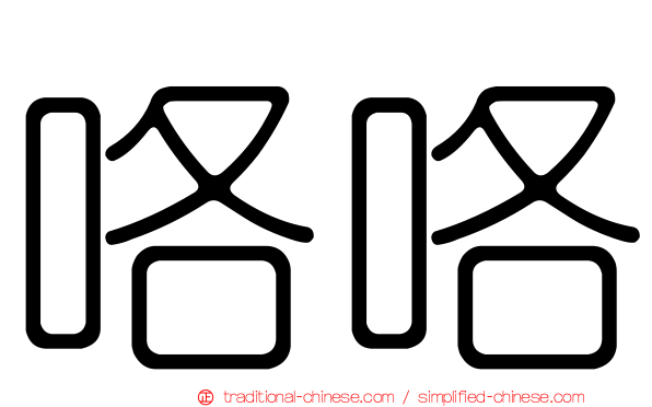 咯咯