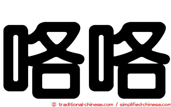 咯咯