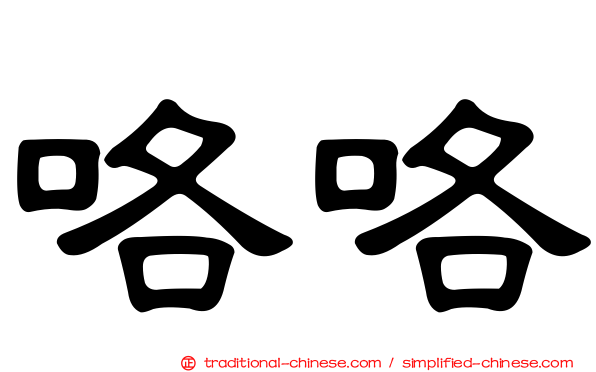 咯咯