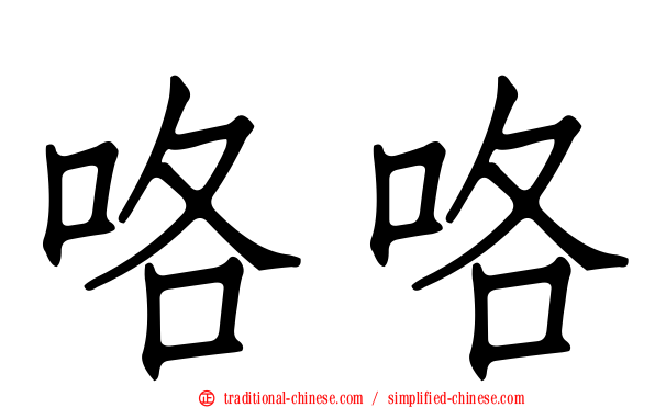 咯咯