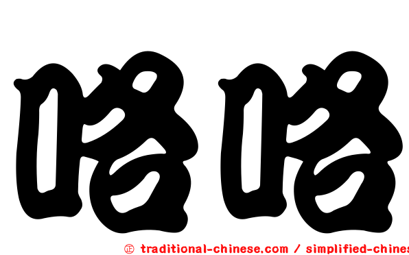 咯咯