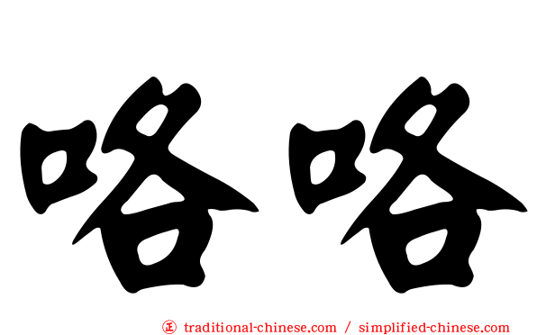 咯咯