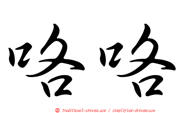 咯咯
