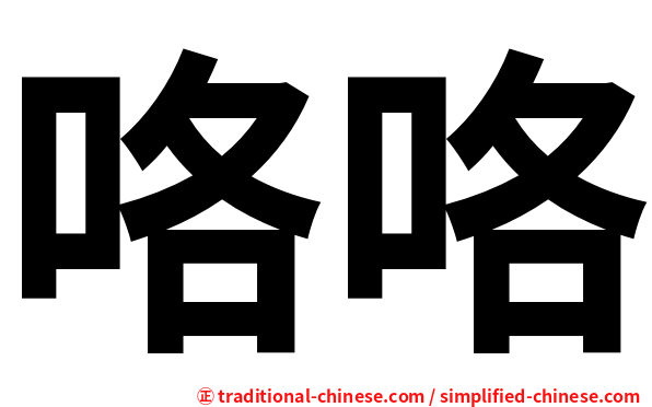 咯咯