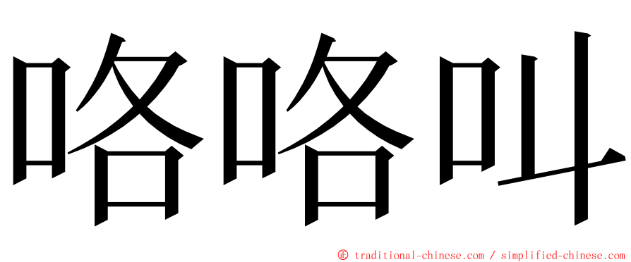 咯咯叫 ming font