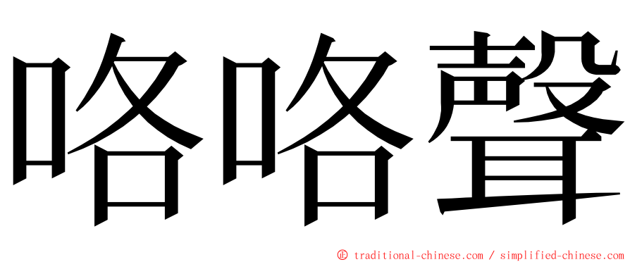 咯咯聲 ming font