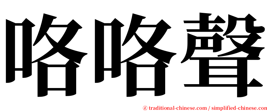 咯咯聲 serif font