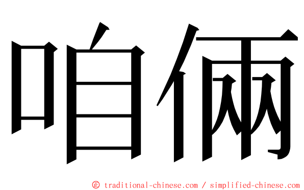 咱倆 ming font