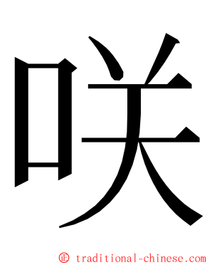 咲 ming font