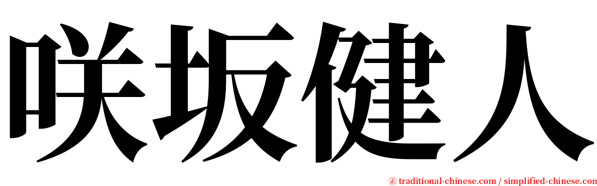 咲坂健人 serif font
