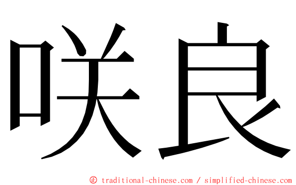 咲良 ming font