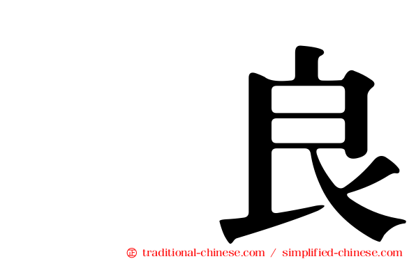 咲良