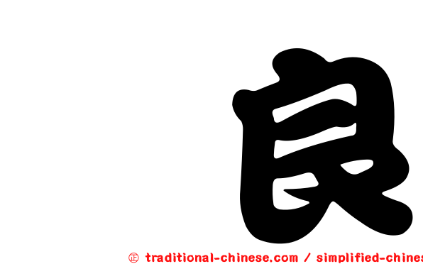 咲良