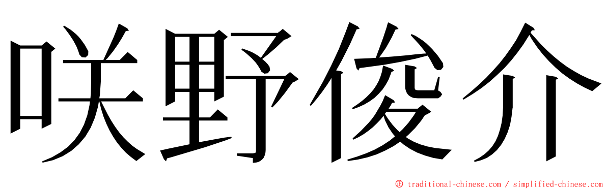 咲野俊介 ming font