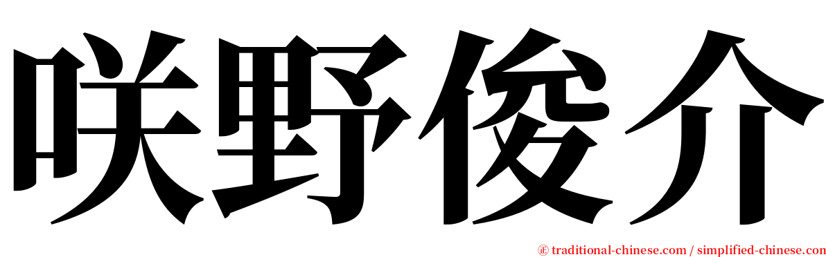 咲野俊介 serif font