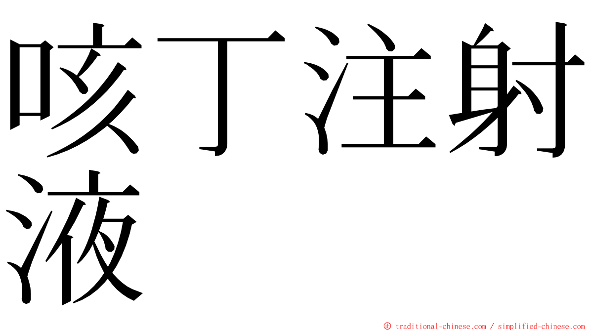 咳丁注射液 ming font