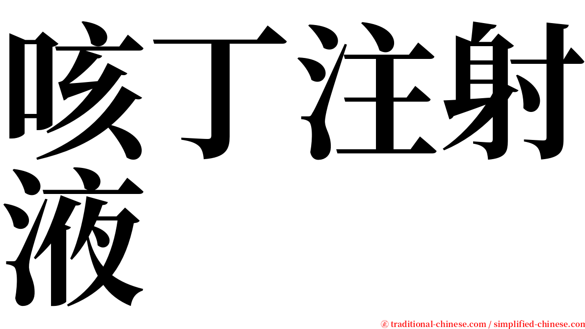 咳丁注射液 serif font