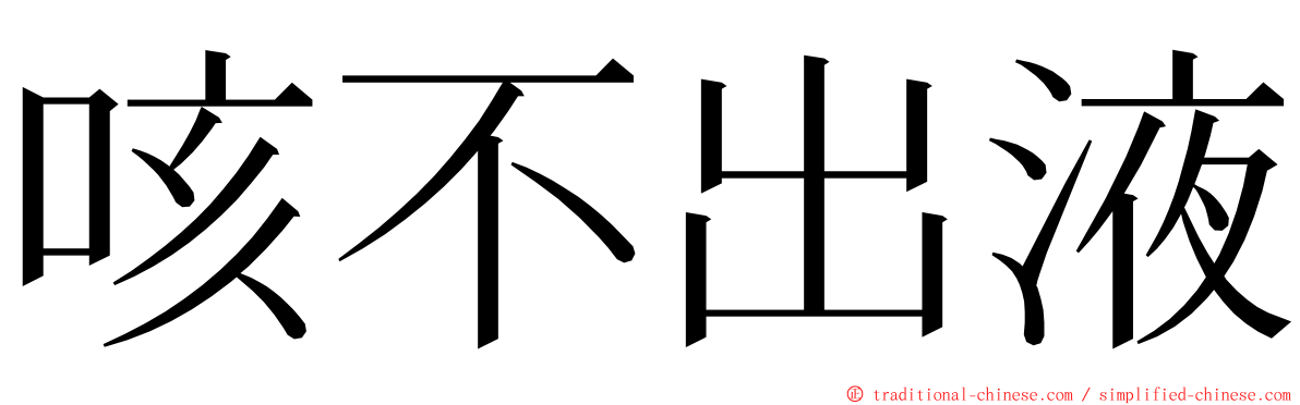 咳不出液 ming font