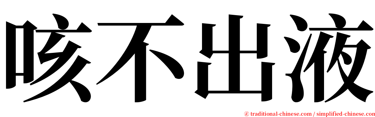 咳不出液 serif font