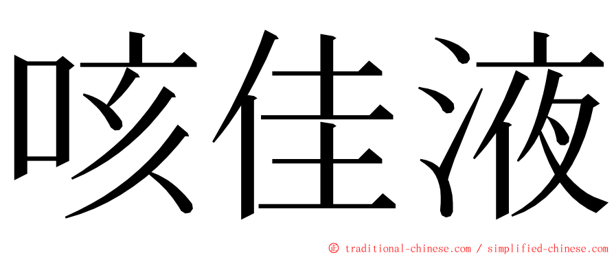 咳佳液 ming font