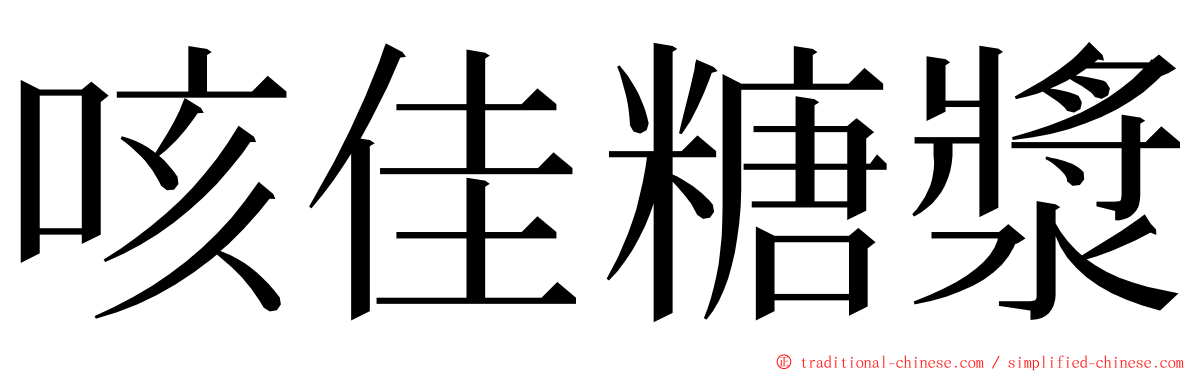 咳佳糖漿 ming font