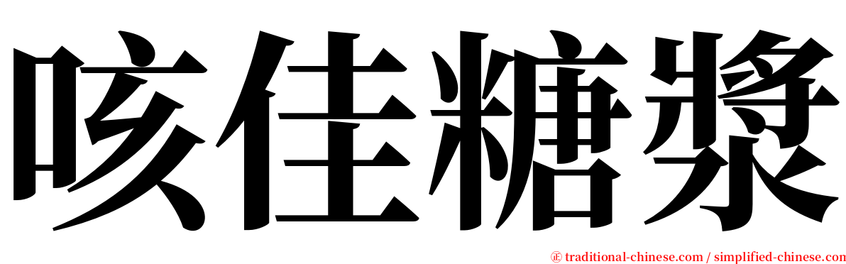 咳佳糖漿 serif font