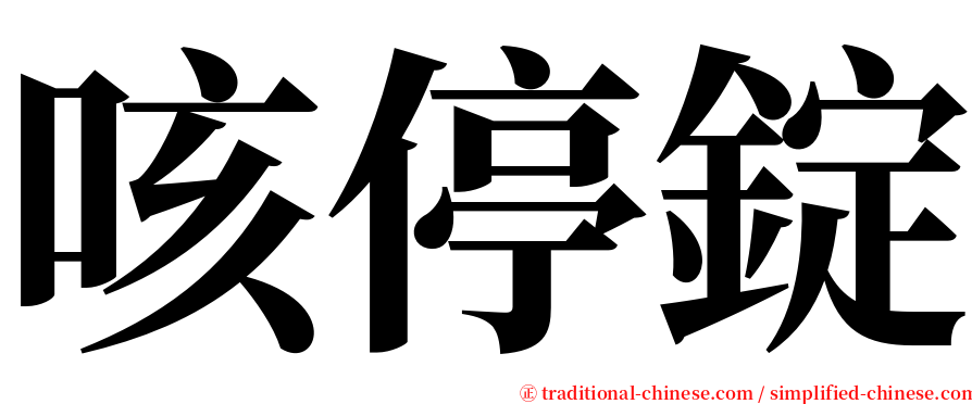 咳停錠 serif font