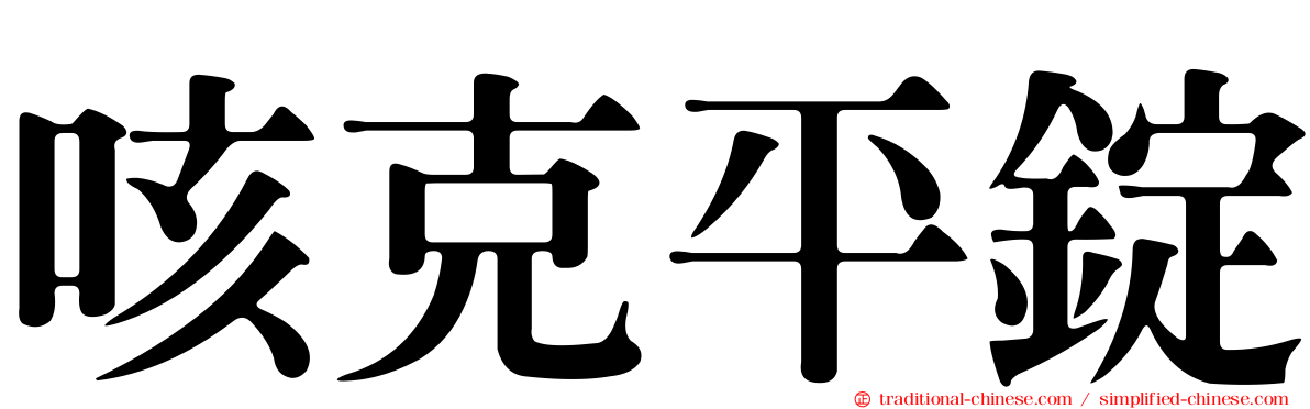 咳克平錠