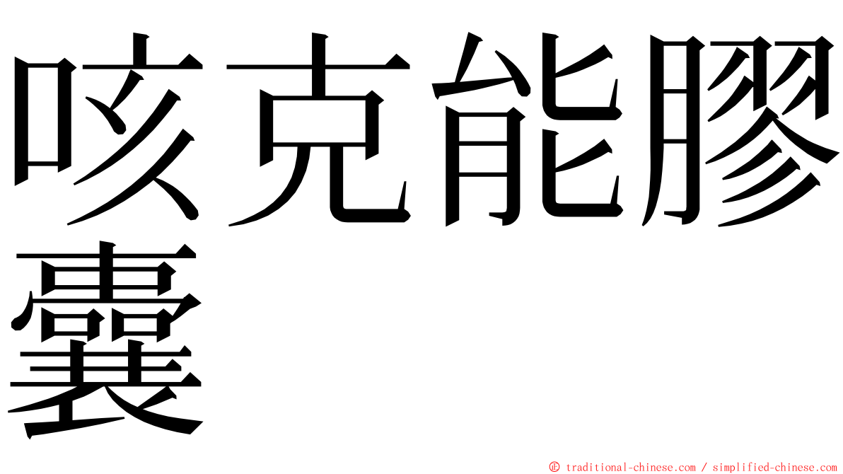 咳克能膠囊 ming font