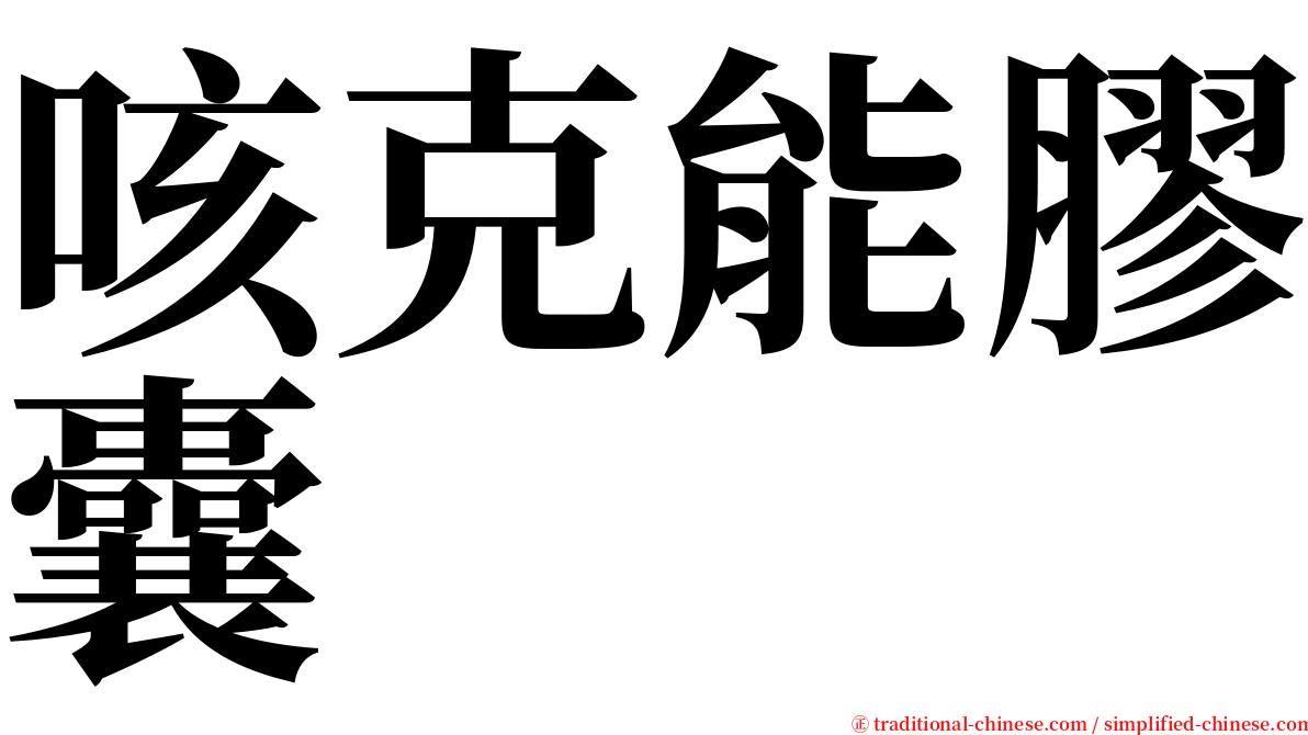 咳克能膠囊 serif font