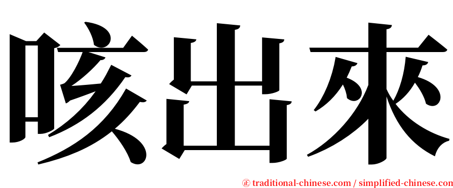 咳出來 serif font