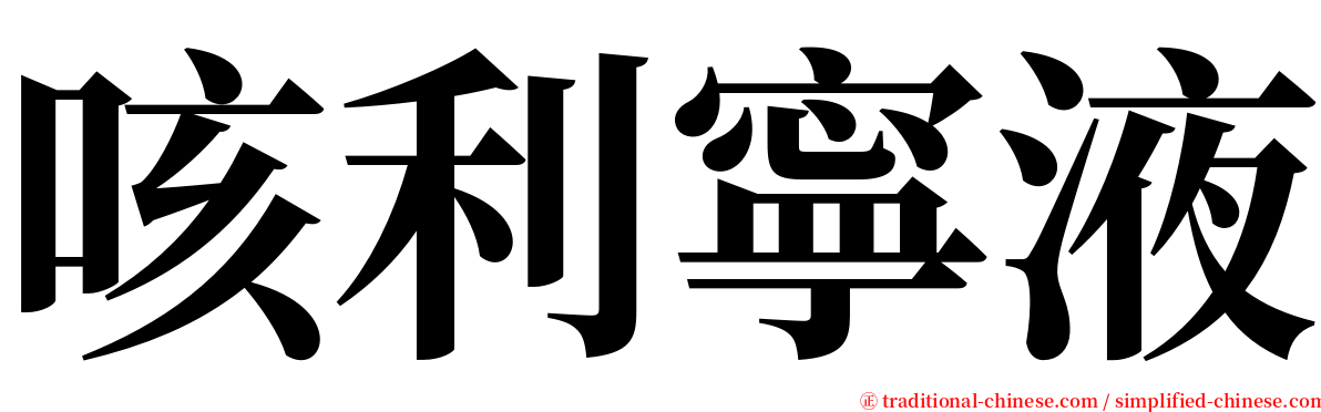 咳利寧液 serif font