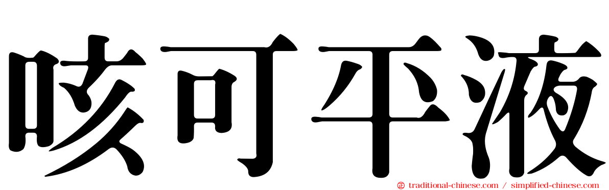 咳可平液