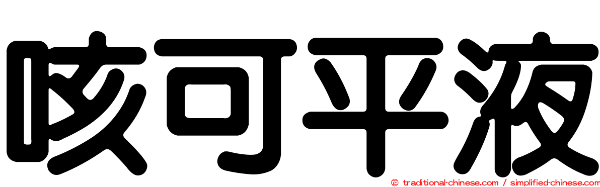 咳可平液