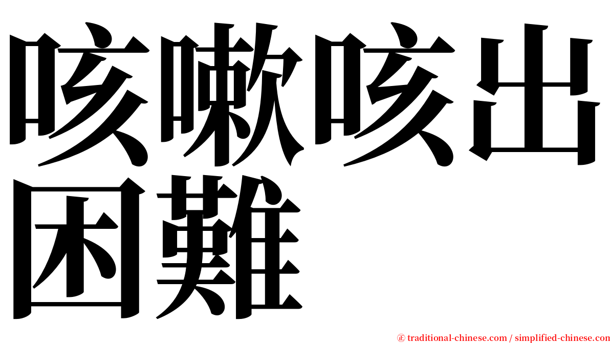 咳嗽咳出困難 serif font