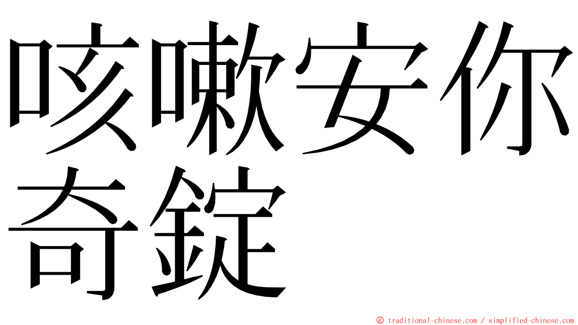 咳嗽安你奇錠 ming font