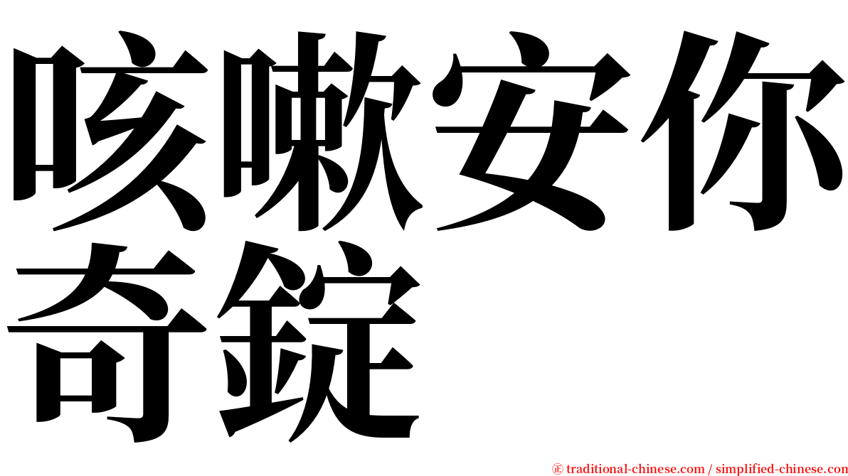 咳嗽安你奇錠 serif font