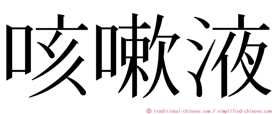 咳嗽液 ming font