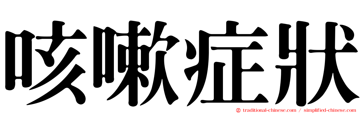 咳嗽症狀