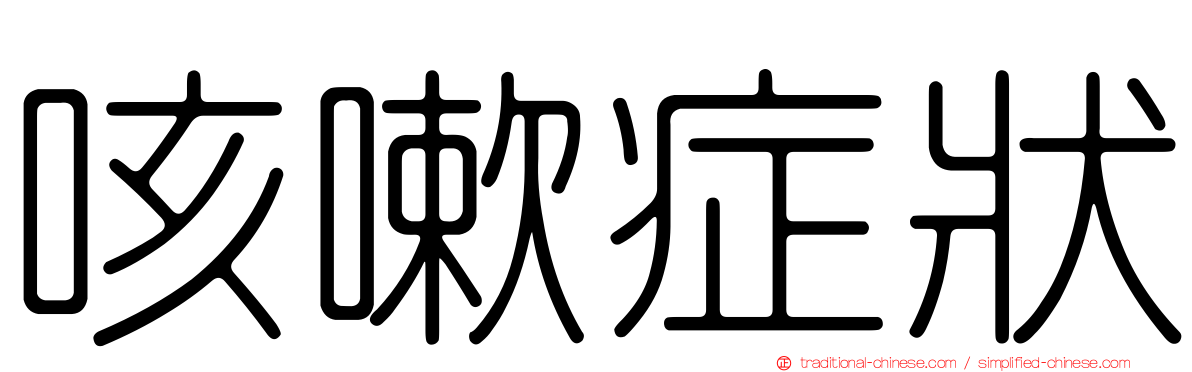咳嗽症狀