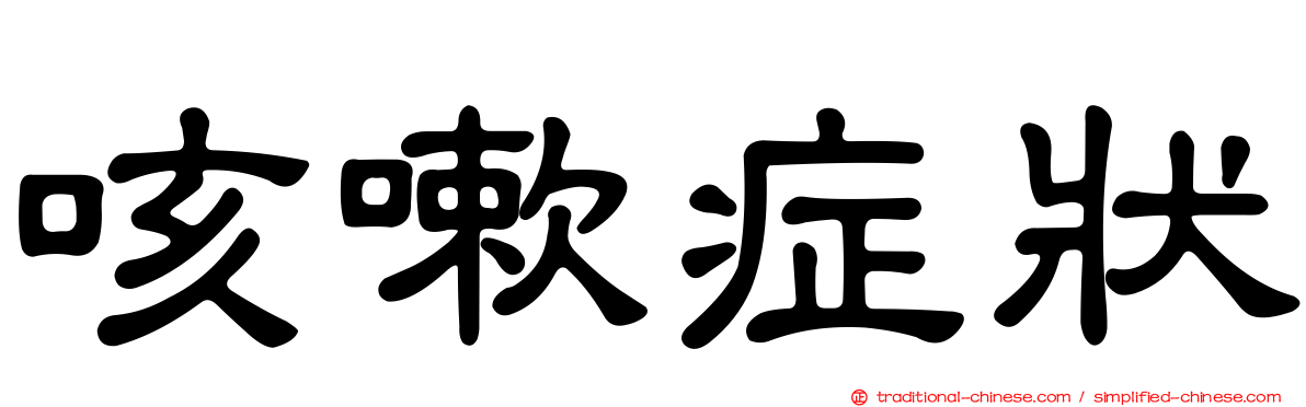 咳嗽症狀