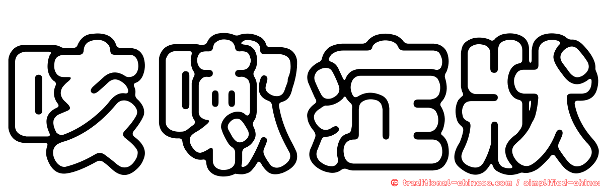 咳嗽症狀