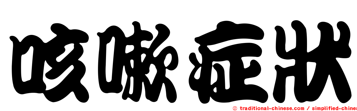 咳嗽症狀