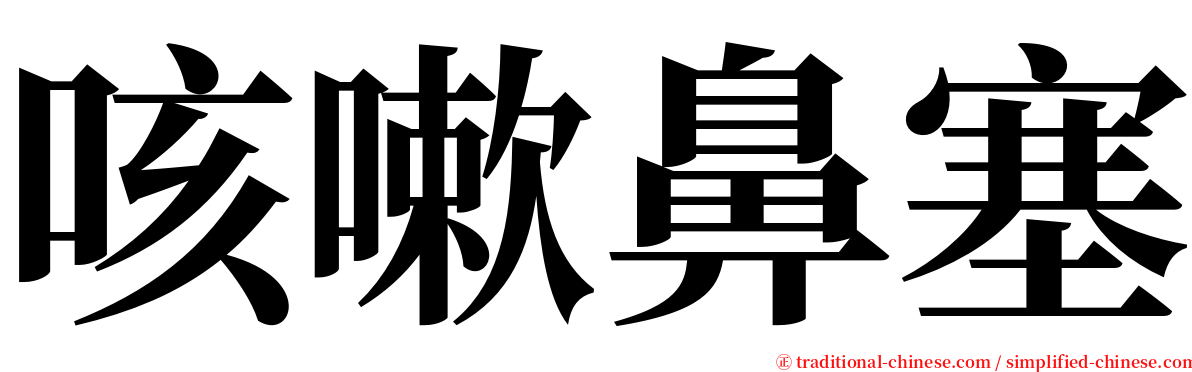 咳嗽鼻塞 serif font