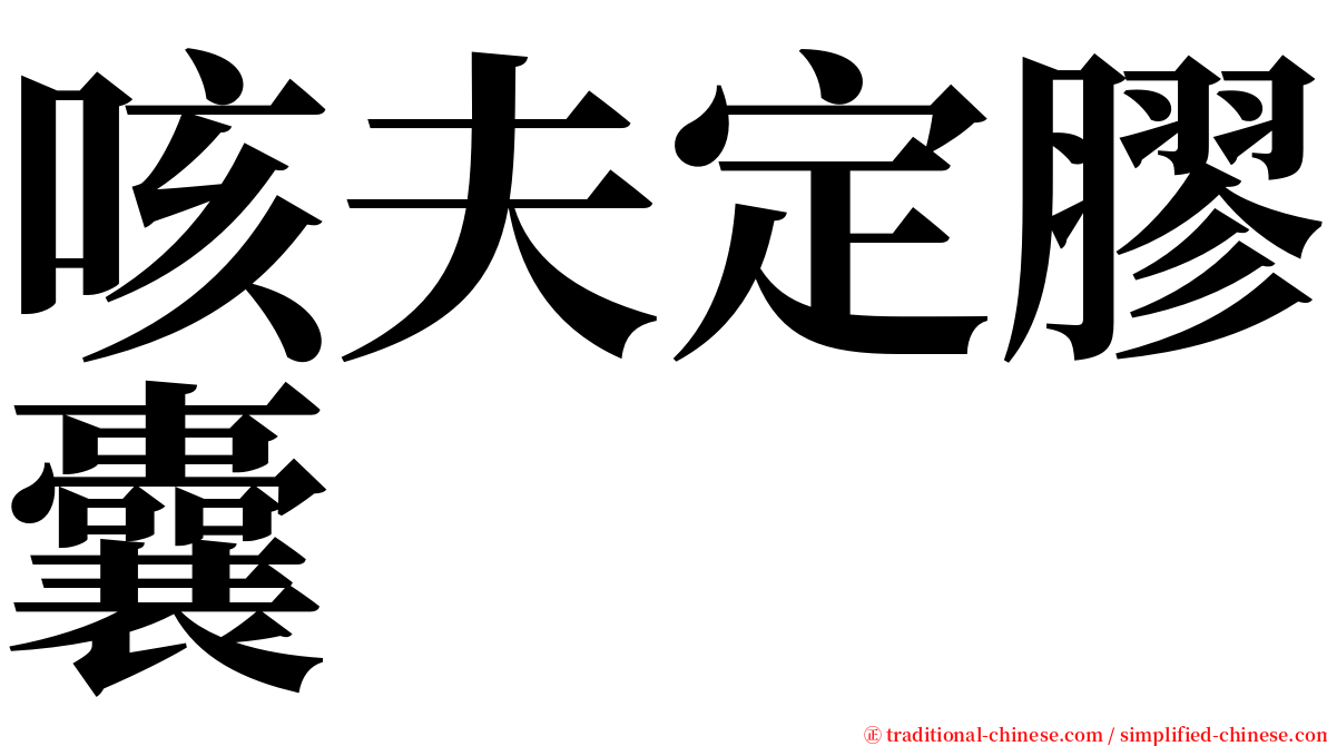 咳夫定膠囊 serif font