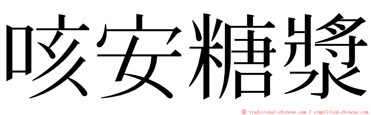 咳安糖漿 ming font