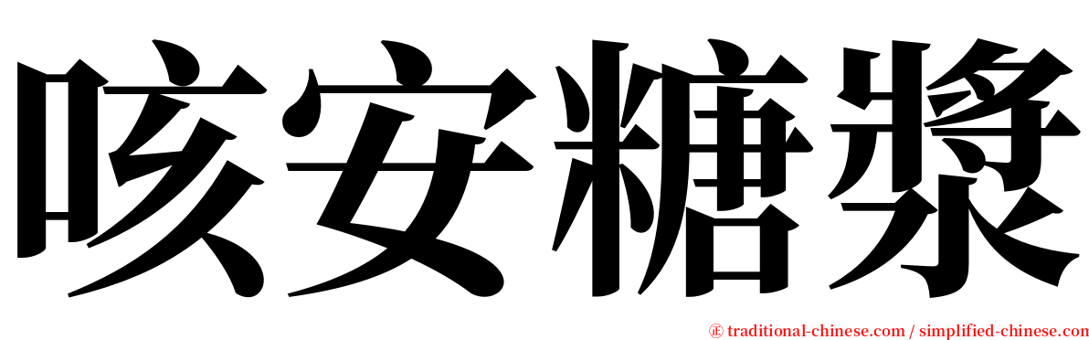 咳安糖漿 serif font