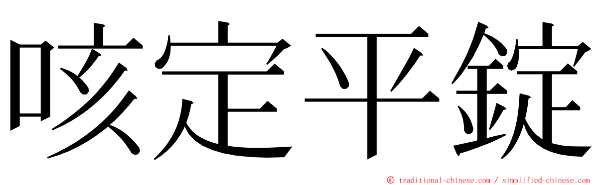 咳定平錠 ming font