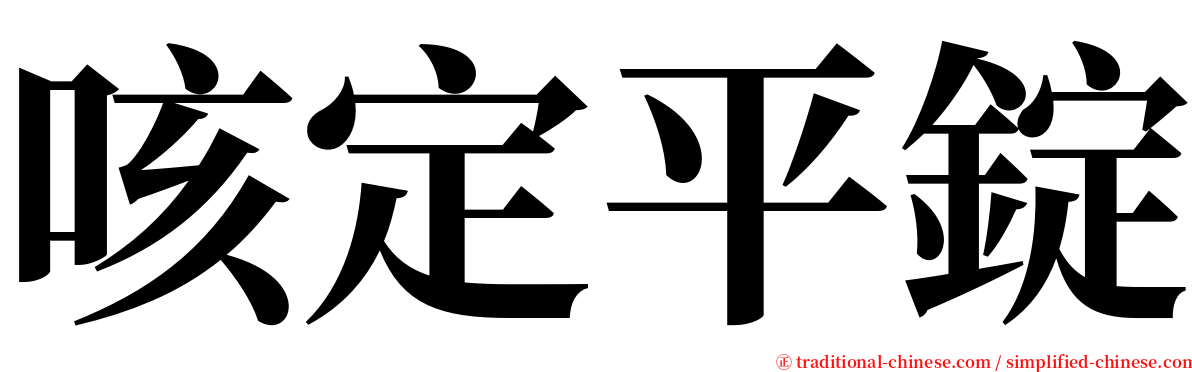 咳定平錠 serif font