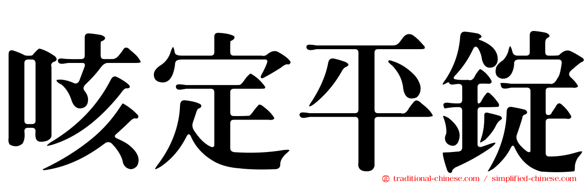 咳定平錠